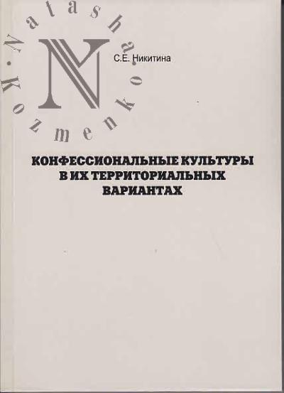 Nikitina S.E. Konfessional'nye kul'tury v ikh territorial'nykh variantakh [problemy sinkhronnogo opisaniia].