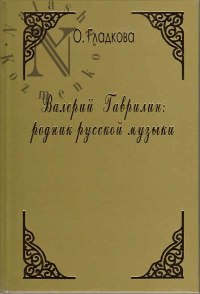 Гладкова О.И. Валерий Гаврилин