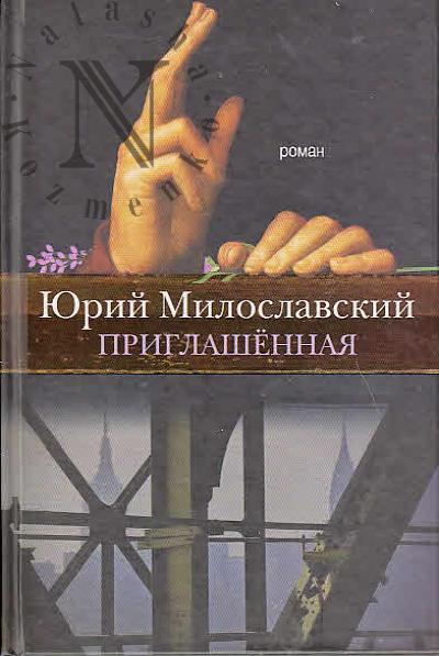 Милославский Юрий. Приглашенная