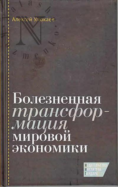 Улюкаев А.В. Болезненная трансформация мировой экономики.