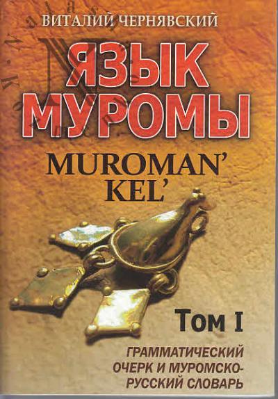 Cherniavskii Vitalii. Muroman' kel'.