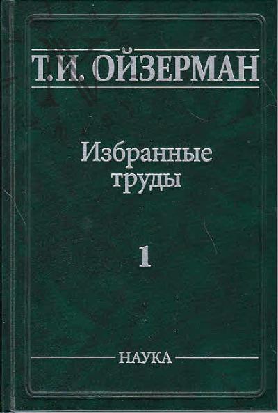 Ойзерман Т.И. Избранные труды