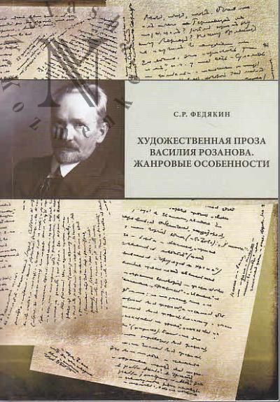 Федякин С.Р. Художественная проза Василия Розанова.