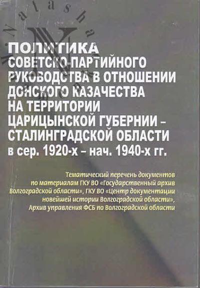 Politika sovetsko-partiinogo rukovodstva v otnoshenii donskogo kazachestva na territorii Tsaritsinskoi gubernii - Stalingradskoi oblasti v seredine 1920-kh - nachale 1940-kh gg.