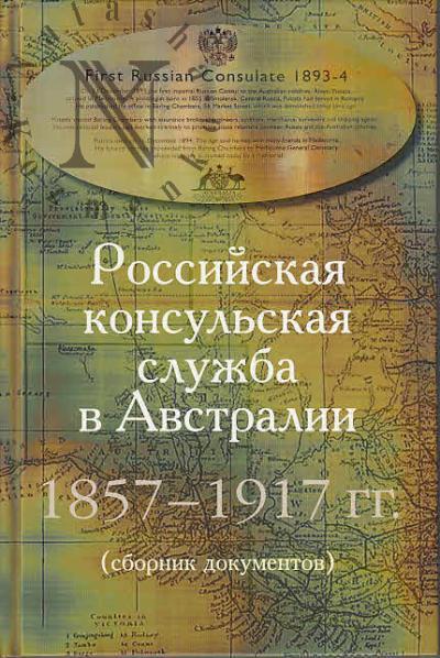 Российская консульская служба в Австралии.