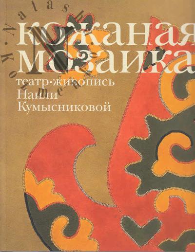 Кожаная мозаика, театр, живопись Наили Кумысниковой