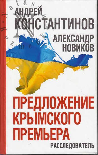 Константинов А.Д. Предложение крымского премьера.