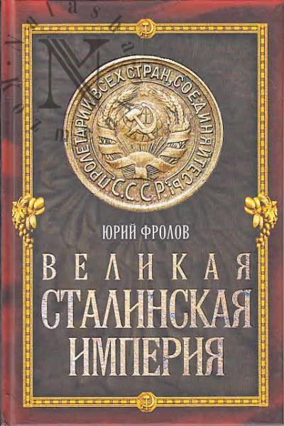 Фролов Ю.М. Великая сталинская империя