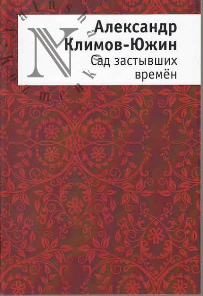 Klimov-Iuzhin Aleksandr. Sad zastyvshikh vremen