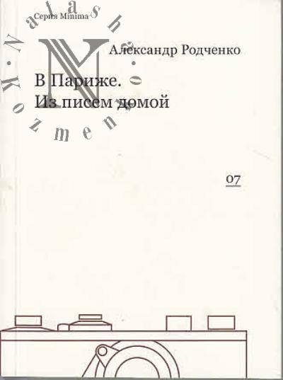 Родченко Александр. В Париже.