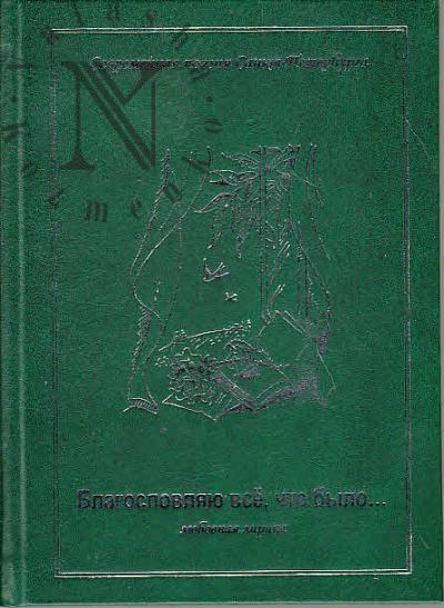 Благославляю всё, что было…