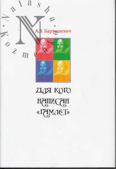 Бартошевич А.В. Для кого написан "Гамлет"