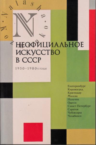 Неофициальное искусство в СССР.