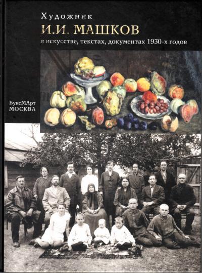 Khudozhnik I.I. Mashkov v iskusstve, tekstakh, dokumentakh 1930-kh godov.