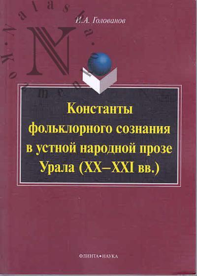 Golovanov I.A. Konstanty fol'klornogo soznaniia v ustnoi narodnoi proze Urala [XX-XXI vv.].