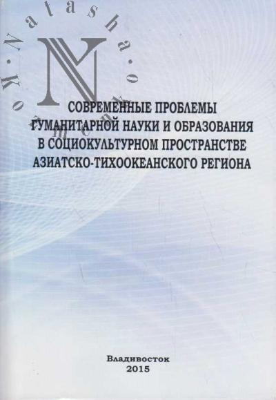 Sovremennye problemy gumanitarnoi nauki i obrazovaniia v sotsiokul'turnom prostranstve Aziatsko-Tikhookeanskogo regiona