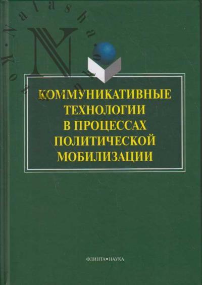 Коммуникативные технологии в процессах политической мобилизации.