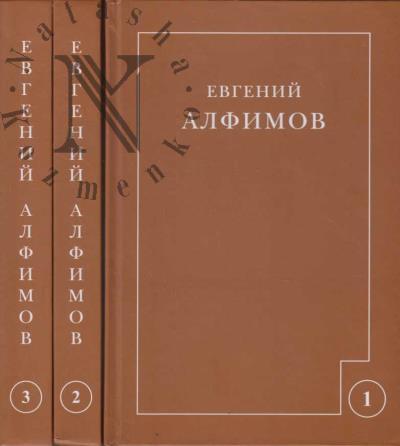 Alfimov E.P. Sobranie sochinenii