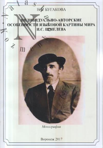 Бугакова Н.Б. Индивидуально-авторские особенности языковой картины мира И.С. Шмелева.