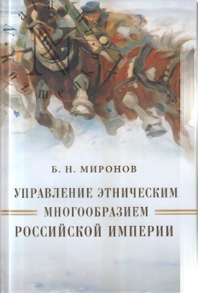 Миронов Б.Н. Управление этническим многообразием Российской империи.